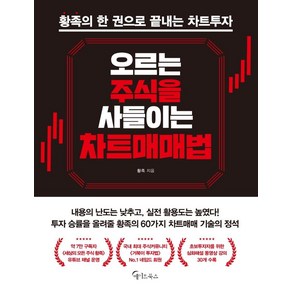 오르는 주식을 사들이는 차트매매법:황족의 한 권으로 끝내는 차트투자