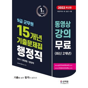 2022 9급 군무원 15개년 기출문제집 행정직(국어 행정법 행정학):동영상 강의 무료