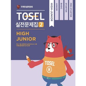 TOSEL 공식 실전문제집 2: High Junio, 에듀토셀