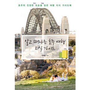 알고 떠나는 호주 여행 지식 가이드:호주의 진정한 모습을 담은 여행 지식 가이드북, 생각나눔, 손희욱