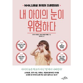 [시크릿하우스]내 아이의 눈이 위험하다 : NHK스페셜 화제의 다큐멘터리