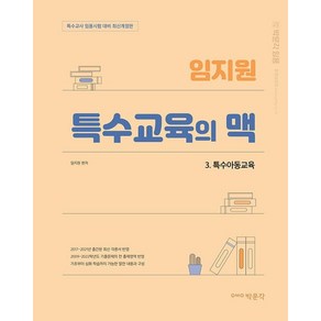 [박문각]임지원 특수교육의 맥 3 : 특수아동교육 (특수교사 임용시험 대비 최신개정판), 박문각