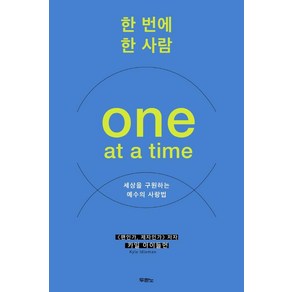 한 번에 한 사람(One at a time):세상을 구원하는 예수의 사랑법, 두란노