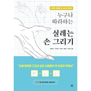 누구나 따라하는 설레는 손 그리기:다양한 상황별 손 드로잉 연습장