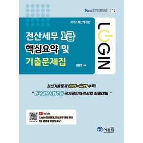 [어울림]2022 Login 전산세무 1급 핵심요약 및 기출문제집, 어울림