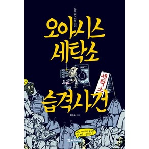 [모시는사람들]오아시스 세탁소 습격사건 - 모들 씨어터북 2, 모시는사람들, 김정숙