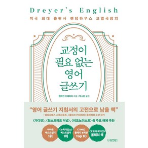 [동양북스]교정이 필요 없는 영어 글쓰기 : 미국 최대 출판사 랜덤하우스 교열국장의, 동양북스