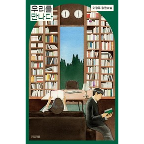 [사계절]우리를 만나다 - 사계절 1318 문고 132, 사계절, 이경주