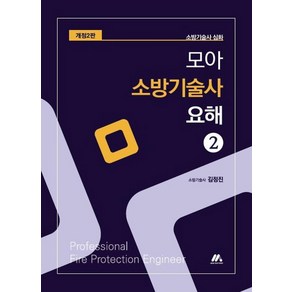 [모아티앤이]모아 소방기술사 요해 제2권 (개정 2판)