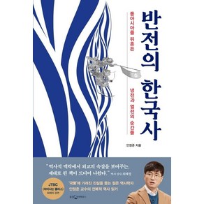 [웅진지식하우스]반전의 한국사 : 동아시아를 뒤흔든 냉전과 열전의 순간들, 웅진지식하우스, 안정준