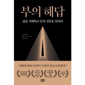 [알에이치코리아]부의 해답 : 삶을 지배하고 돈과 성공을 얻어라