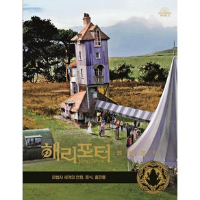 해리포터 필름볼트 12: 연회 음식 마법사 세계의 출판물, 문학수첩, 조디 리벤슨