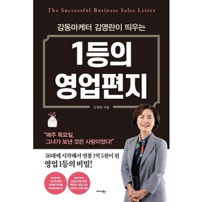 1등의 영업 편지:감동 마케터 김영란이 띄우는