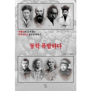 세계사와 포개 읽는 한국 100년 동안의 역사 5: 동학 폭발하다