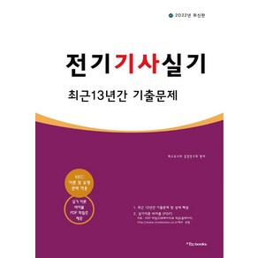 2022 전기기사실기 최근 13년간 기출문제