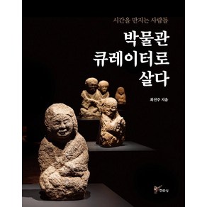 시간을 만지는 사람들박물관 큐레이터로 살다, 주류성, 최선주