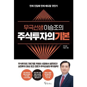 무극선생 이승조의 주식투자의 기본