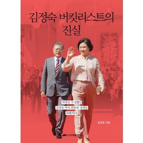 김정숙 버킷리스트의 진실, 진명출판사, 남정호