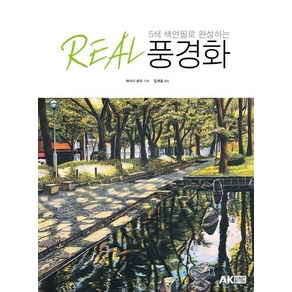 [에이케이커뮤니케이션즈]5색 색연필로 완성하는 REAL 풍경화, 에이케이커뮤니케이션즈, 하야시 료타