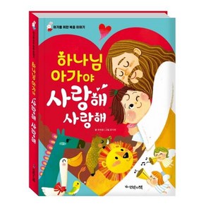 [언약의책]하나님 아가야 사랑해 사랑해 (한글판 보드북아가를 위한 복음 이야기), 언약의책