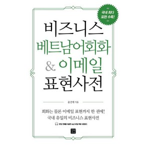 [길벗이지톡]비즈니스 베트남어회화 & 이메일 표현사전, 길벗이지톡