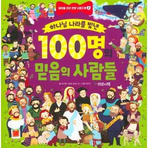 [언약의책]하나님 나라를 빛낸 100명의 믿음의 사람들, 언약의책