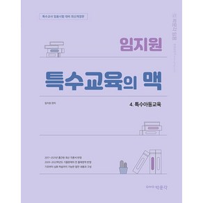 [박문각]무료배송 소득공제 임지원 특수교육의 맥 4 : 특수아동교육 특수교사 임용시험 대비 최신개정판, 박문각