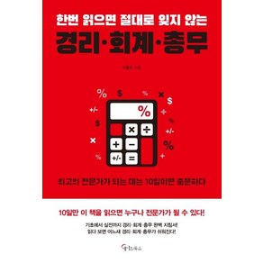 [메이트북스]한번 읽으면 절대로 잊지 않는 경리 회계 총무