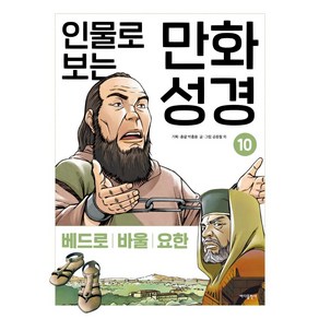 인물로 보는 만화 성경 10: 베드로 · 바울 · 요한, 바다출판사