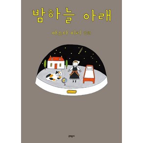 밤하늘 아래:마스다 미리 만화, 문학동네