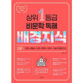 상위 1등급 비문학 독해 배경지식 2, 북아이콘, 국어영역