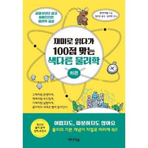 재미로 읽다가 100점 맞는 색다른 물리학(하편):교과서보다 쉽고 흥미진진한 물리학 교실, 미디어숲, 천아이펑