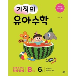 [길벗스쿨]기적의 유아 수학 B단계 6 - 덧셈식과 뺄셈식의 계산, 길벗스쿨