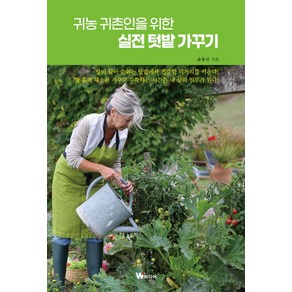 귀농 귀촌인을 위한 실전 텃밭 가꾸기, W미디어, 윤용진