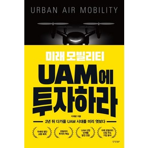 미래 모빌리티 UAM에 투자하라:2년 뒤 다가올 UAM 시대를 미리 엿보다