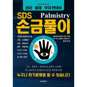 SDS 손금풀이, 북갤러리, 손도사