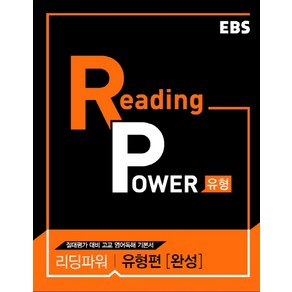 [EBS한국교육방송공사]EBS Reading Power 유형편 완성 : 리딩파워 내신+절대평가 대비 수준별 유형별 영어 독해 (2024년)