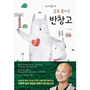 [스노우폭스북스]반창고 - 내 마음에 글로 붙이는, 스노우폭스북스, 도연