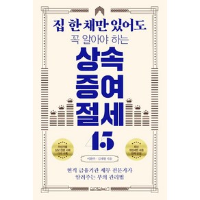 [원앤원북스]집 한 채만 있어도 꼭 알아야 하는 상속증여 절세 45, 원앤원북스, 이환주김재현