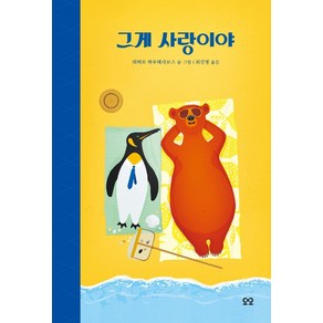 [요요]그게 사랑이야 - 당신을 위한 그림책 You (양장), 요요, 피터르 하우데사보스