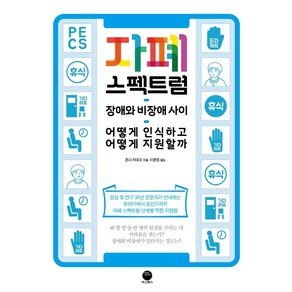 자폐 스펙트럼:장애와 비장애 사이 어떻게 인식하고 어떻게 지원할까, 마고북스, 혼다 히데오