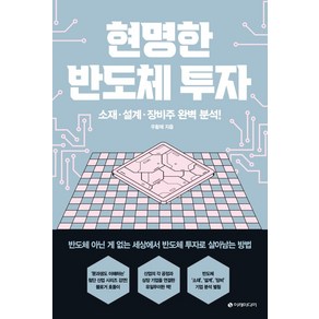 [이레미디어]현명한 반도체 투자 : 소재·설계·장비주 완벽 분석!, 이레미디어, 우황제