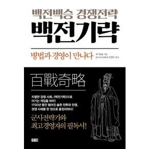 백전백승 경영전략 백전기략:병법과 경영이 만나다, 창해, 유기