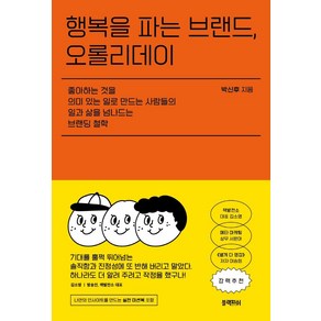 행복을 파는 브랜드 오롤리데이:좋아하는것을 의미있는일로 만드는 사람들의 일과삶을 넘나드는 브랜딩철학