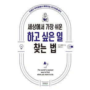 [소미미디어]세상에서 가장 쉬운 하고 싶은 일 찾는 법 : 인생의 막막함에서 해방되는 자기이해 방식