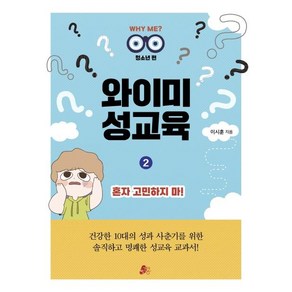 와이미 성교육 2: 혼자 고민하지 마!(청소년편), 빨간콩, 이시훈