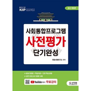 [신지원]최신개정판 사회통합프로그램 사전평가 단기완성 : 실전 모의고사 5회분 수록