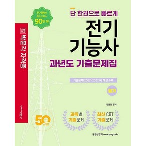 [박문각]2022 전기기능사 필기 과년도 기출문제집