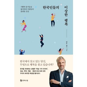 한국인들의 이상한 행복