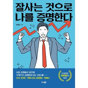 잘사는 것으로 나를 증명한다:나를 증명하고 싶은데 무엇으로 증명할지 나도 모를 때